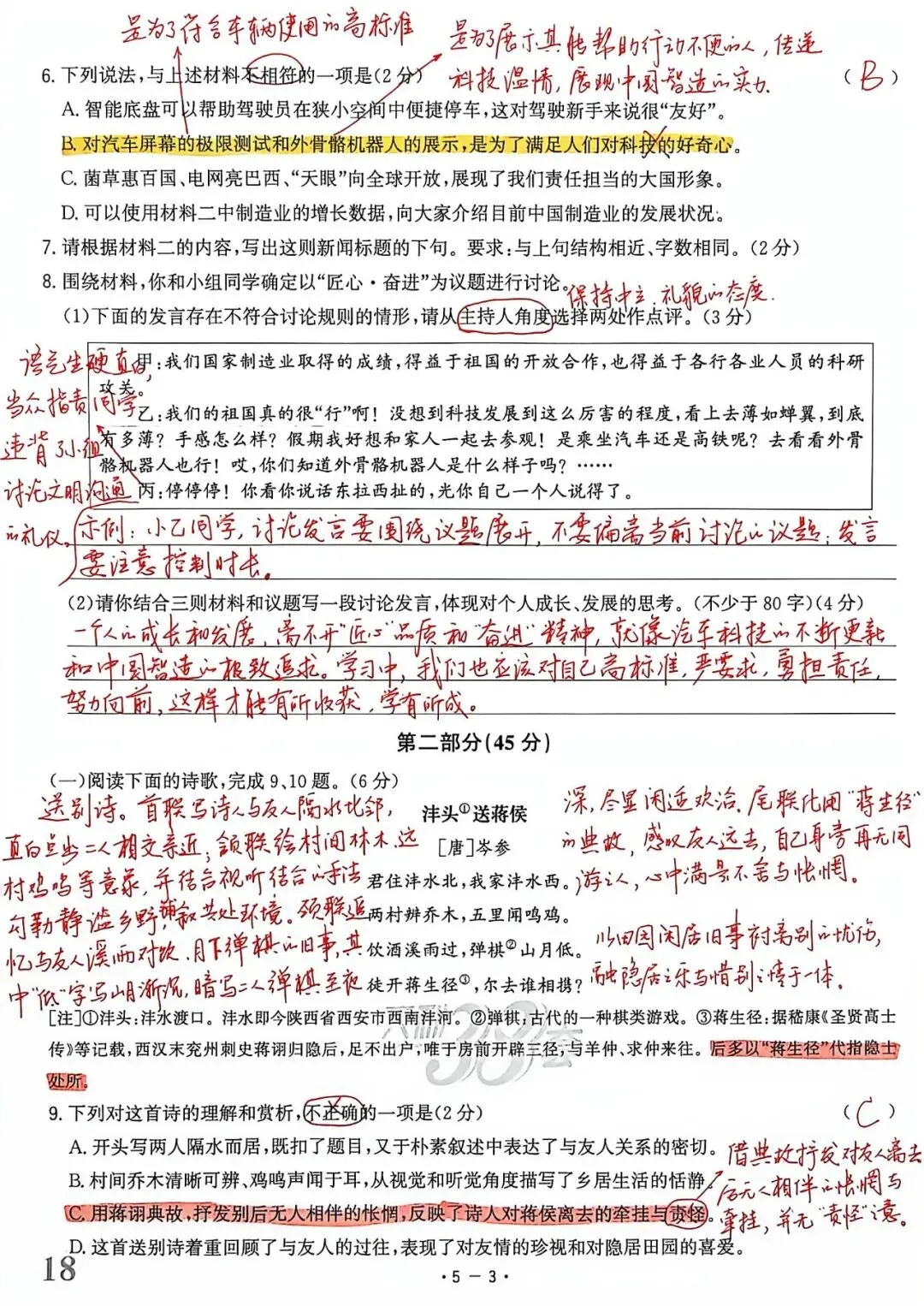 【中考真题】2026年山东省初中学业水平考试(语文)手批-第3张图片-四季读书网