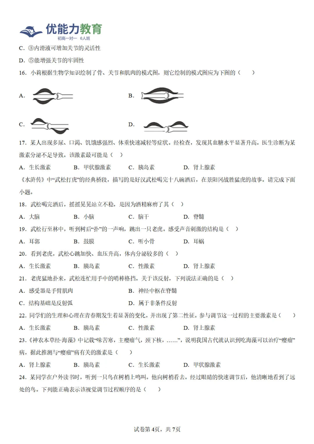 深圳十一假期初二生物最新试卷汇总|期中考真题,可打印,建议收藏-第11张图片-四季读书网