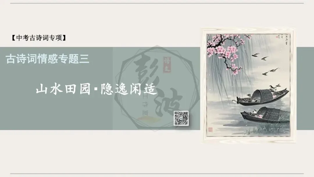 【中考古诗词复习-课件】03-情感分类-3山水田园・隐逸闲适+对比阅读(3元)-第5张图片-四季读书网 【中考古诗词复习-课件】03-情感分类-3山水田园・隐逸闲适+对比阅读(3元)-第5张图片-四季读书网