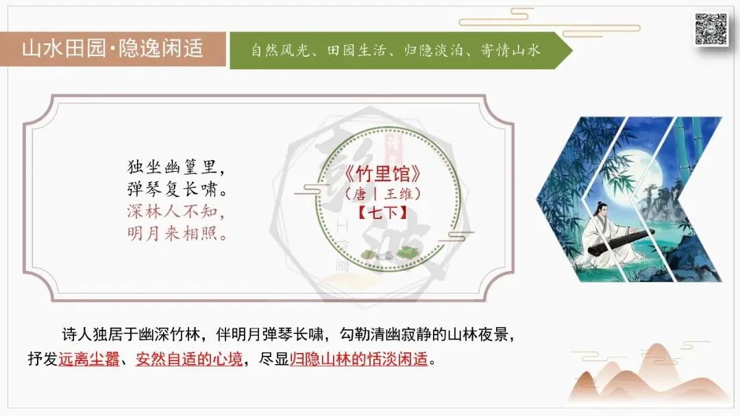 【中考古诗词复习-课件】03-情感分类-3山水田园・隐逸闲适+对比阅读(3元)-第8张图片-四季读书网 【中考古诗词复习-课件】03-情感分类-3山水田园・隐逸闲适+对比阅读(3元)-第8张图片-四季读书网