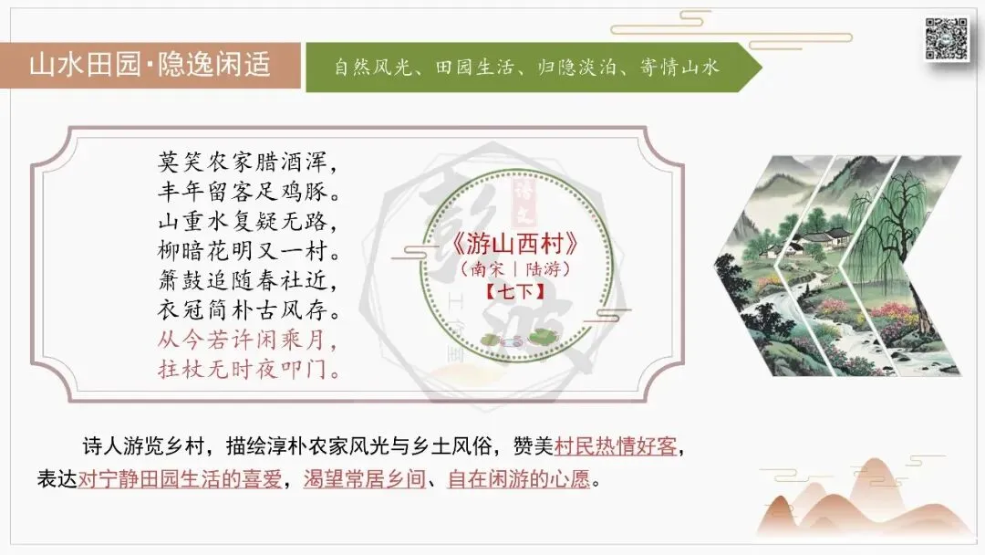 【中考古诗词复习-课件】03-情感分类-3山水田园・隐逸闲适+对比阅读(3元)-第9张图片-四季读书网 【中考古诗词复习-课件】03-情感分类-3山水田园・隐逸闲适+对比阅读(3元)-第9张图片-四季读书网