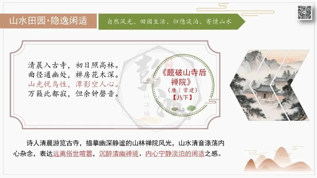 【中考古诗词复习-课件】03-情感分类-3山水田园・隐逸闲适+对比阅读(3元)-第14张图片-四季读书网 【中考古诗词复习-课件】03-情感分类-3山水田园・隐逸闲适+对比阅读(3元)-第14张图片-四季读书网