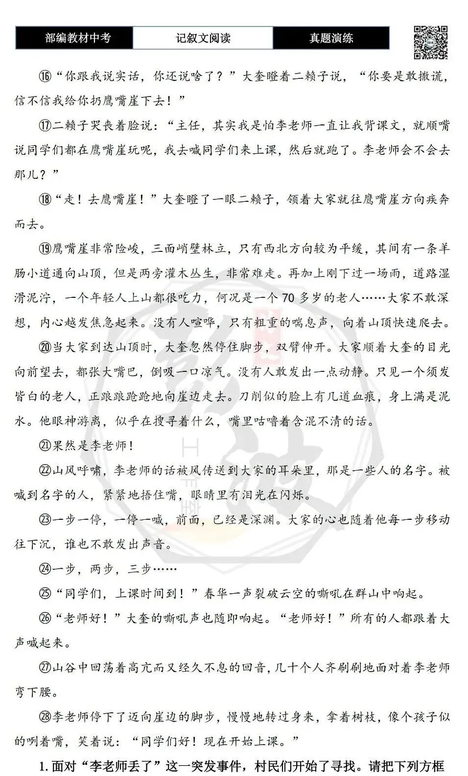 【中考现代文阅读-真题演练】42-李老师丢了-思维导图+试题精析-第7张图片-四季读书网 【中考现代文阅读-真题演练】42-李老师丢了-思维导图+试题精析-第7张图片-四季读书网