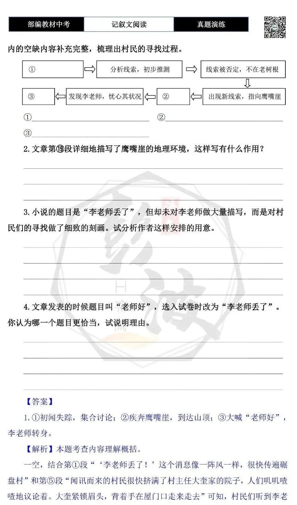 【中考现代文阅读-真题演练】42-李老师丢了-思维导图+试题精析-第8张图片-四季读书网 【中考现代文阅读-真题演练】42-李老师丢了-思维导图+试题精析-第8张图片-四季读书网
