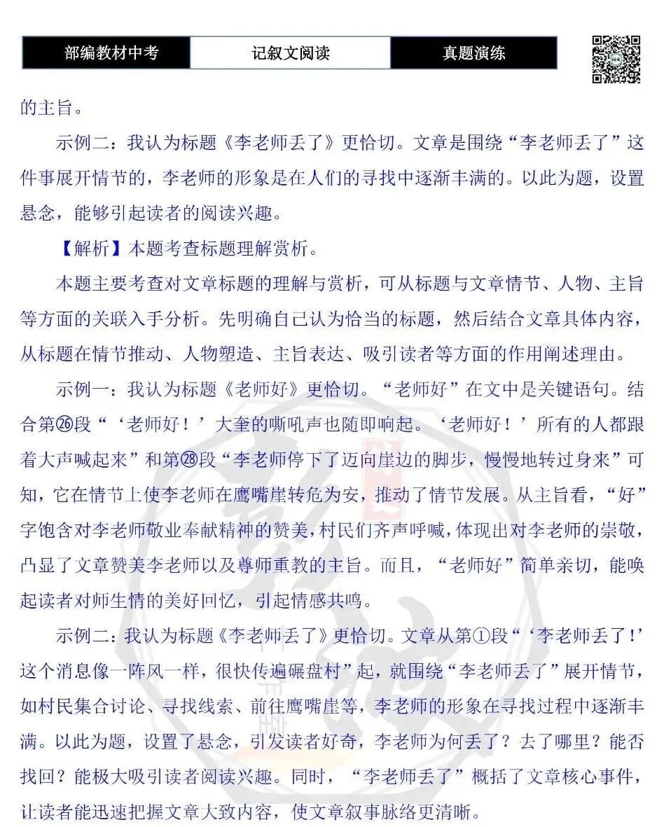【中考现代文阅读-真题演练】42-李老师丢了-思维导图+试题精析-第11张图片-四季读书网 【中考现代文阅读-真题演练】42-李老师丢了-思维导图+试题精析-第11张图片-四季读书网