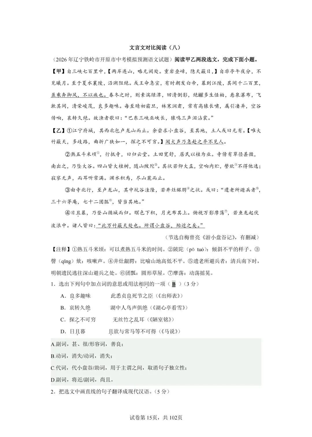 分享中考必考22篇古文对比阅读50篇(八)《三峡》-第2张图片-四季读书网