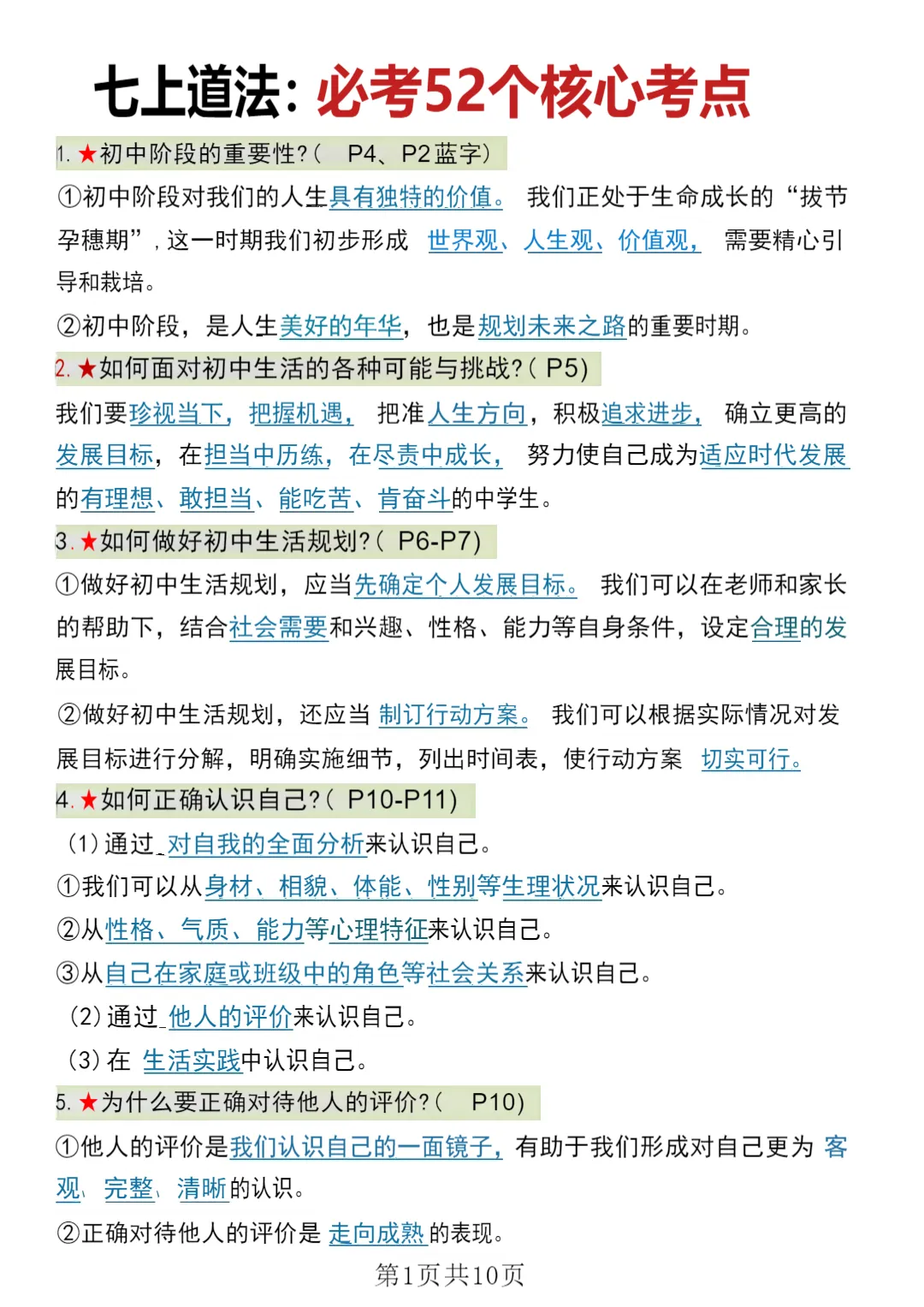 初一 2026 人教版七年级上册道德与法治考点巩固必背梳理汇总,电子版可打印!-第2张图片-四季读书网 初一 2026 人教版七年级上册道德与法治考点巩固必背梳理汇总,电子版可打印!-第2张图片-四季读书网