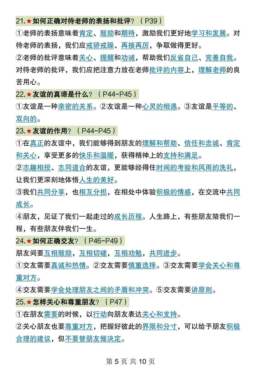 初一 2026 人教版七年级上册道德与法治考点巩固必背梳理汇总,电子版可打印!-第5张图片-四季读书网 初一 2026 人教版七年级上册道德与法治考点巩固必背梳理汇总,电子版可打印!-第5张图片-四季读书网