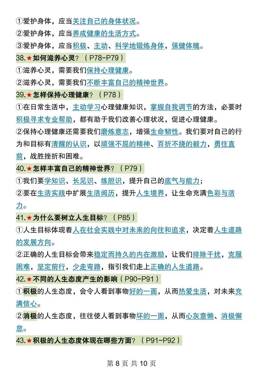 初一 2026 人教版七年级上册道德与法治考点巩固必背梳理汇总,电子版可打印!-第6张图片-四季读书网 初一 2026 人教版七年级上册道德与法治考点巩固必背梳理汇总,电子版可打印!-第6张图片-四季读书网