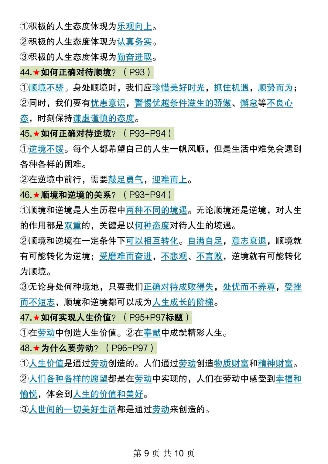 初一 2026 人教版七年级上册道德与法治考点巩固必背梳理汇总,电子版可打印!-第7张图片-四季读书网 初一 2026 人教版七年级上册道德与法治考点巩固必背梳理汇总,电子版可打印!-第7张图片-四季读书网