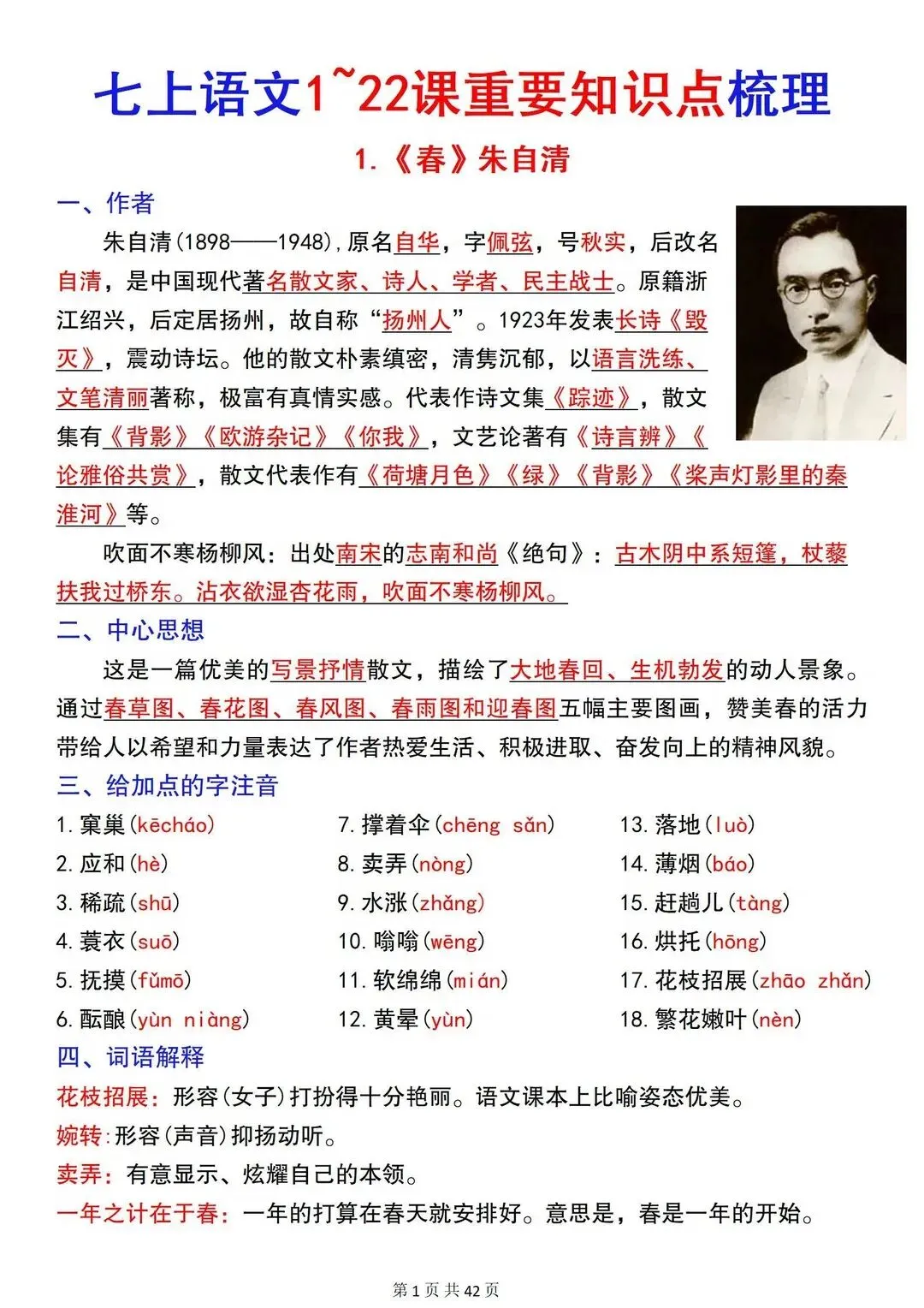 初一 2026 人教版七年级上册语文重要考点巩固必背梳理汇总,电子版可打印!-第2张图片-四季读书网 初一 2026 人教版七年级上册语文重要考点巩固必背梳理汇总,电子版可打印!-第2张图片-四季读书网