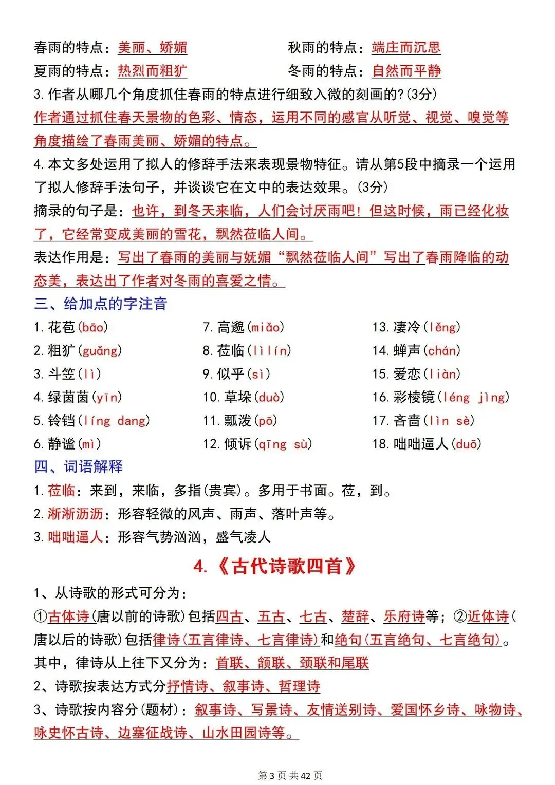 初一 2026 人教版七年级上册语文重要考点巩固必背梳理汇总,电子版可打印!-第4张图片-四季读书网 初一 2026 人教版七年级上册语文重要考点巩固必背梳理汇总,电子版可打印!-第4张图片-四季读书网