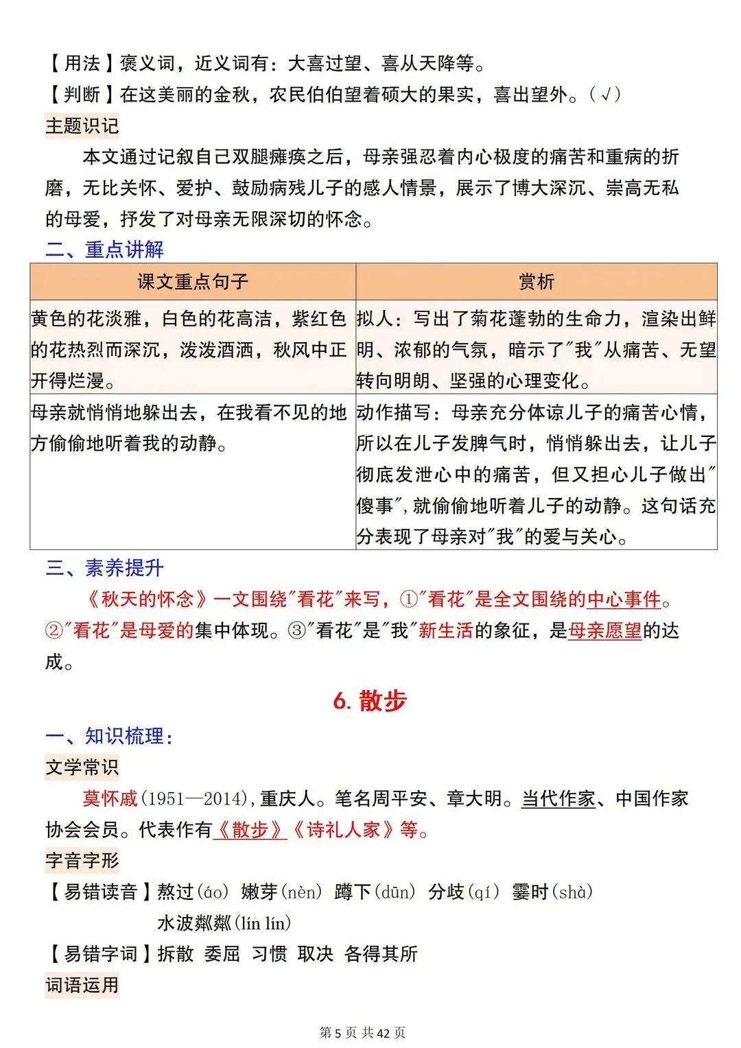 初一 2026 人教版七年级上册语文重要考点巩固必背梳理汇总,电子版可打印!-第6张图片-四季读书网 初一 2026 人教版七年级上册语文重要考点巩固必背梳理汇总,电子版可打印!-第6张图片-四季读书网