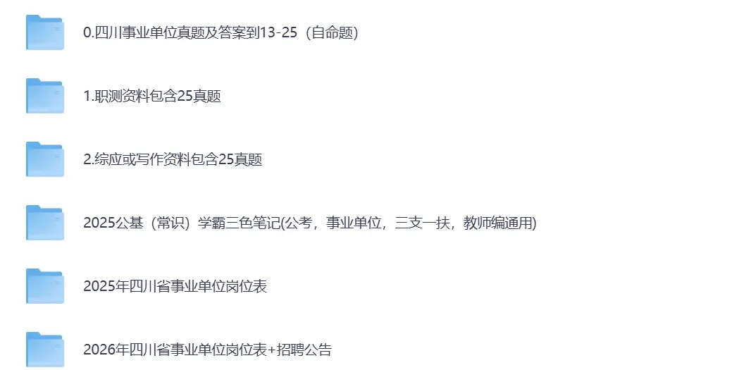 【事业单位真题】四川事业编考试真题试卷含历年真题及答案到2026-第1张图片-四季读书网 【事业单位真题】四川事业编考试真题试卷含历年真题及答案到2026-第1张图片-四季读书网