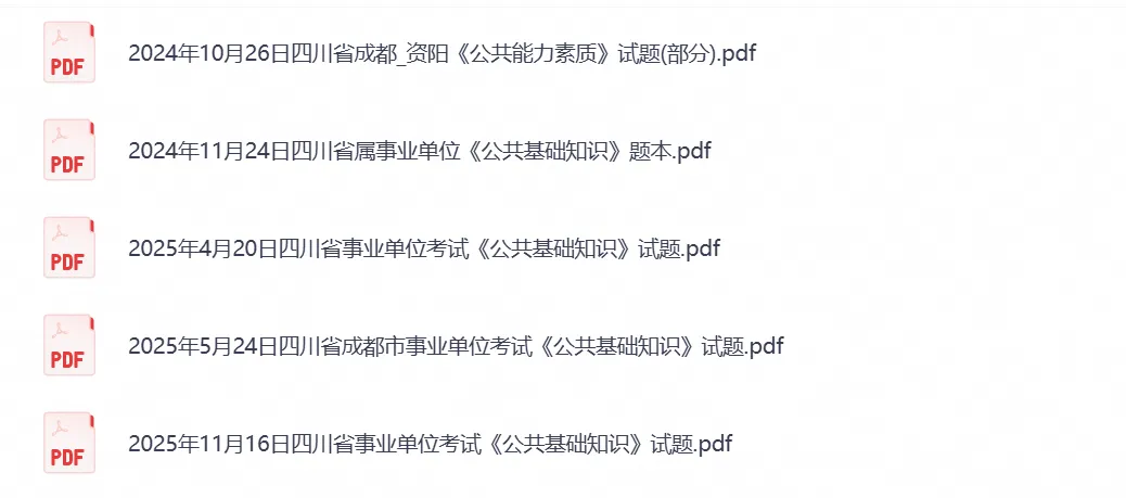 【事业单位真题】四川事业编考试真题试卷含历年真题及答案到2026-第3张图片-四季读书网 【事业单位真题】四川事业编考试真题试卷含历年真题及答案到2026-第3张图片-四季读书网