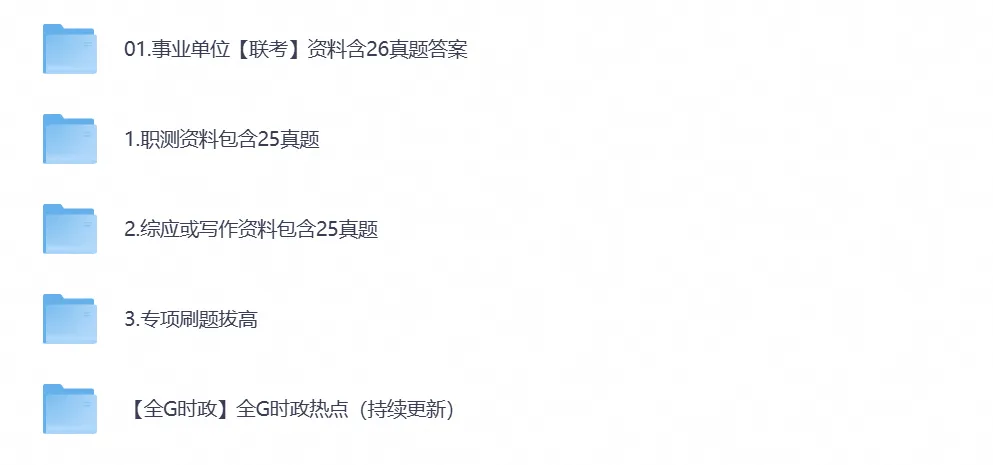 【事业单位真题】湖北事业编考试真题试卷含历年真题及答案到2026-第1张图片-四季读书网 【事业单位真题】湖北事业编考试真题试卷含历年真题及答案到2026-第1张图片-四季读书网
