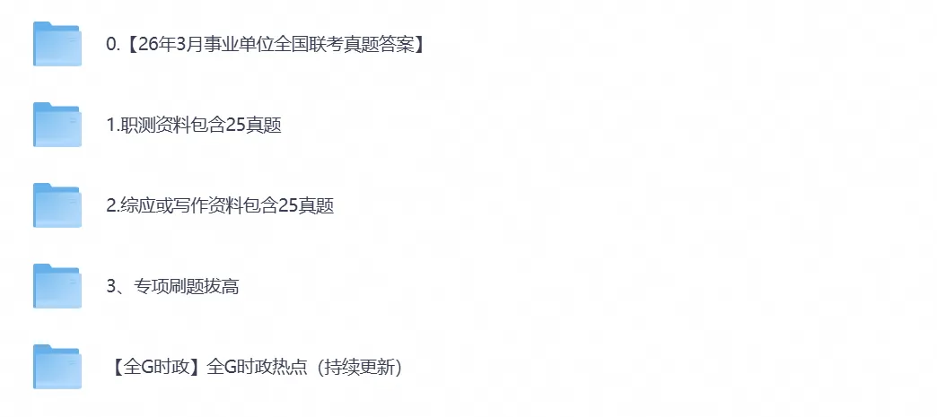 【事业单位真题】广西事业编考试真题试卷含历年真题及答案到2026-第1张图片-四季读书网 【事业单位真题】广西事业编考试真题试卷含历年真题及答案到2026-第1张图片-四季读书网