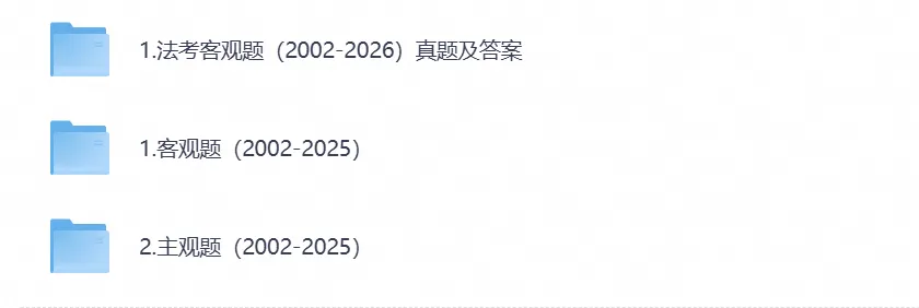 2002-2025法考历年真题试卷主观题+26客观题答案解析电子版-第1张图片-四季读书网 2002-2025法考历年真题试卷主观题+26客观题答案解析电子版-第1张图片-四季读书网