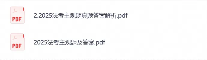 2002-2025法考历年真题试卷主观题+26客观题答案解析电子版-第3张图片-四季读书网 2002-2025法考历年真题试卷主观题+26客观题答案解析电子版-第3张图片-四季读书网