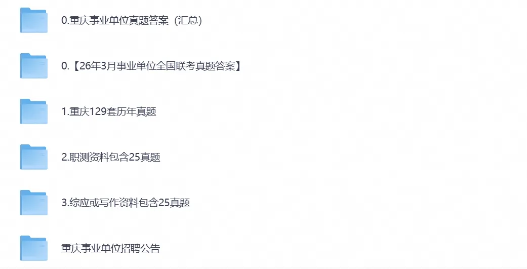 2026事业编考试重庆事业单位考试真题试卷及答案含历年真题(职测+综应)-第1张图片-四季读书网 2026事业编考试重庆事业单位考试真题试卷及答案含历年真题(职测+综应)-第1张图片-四季读书网