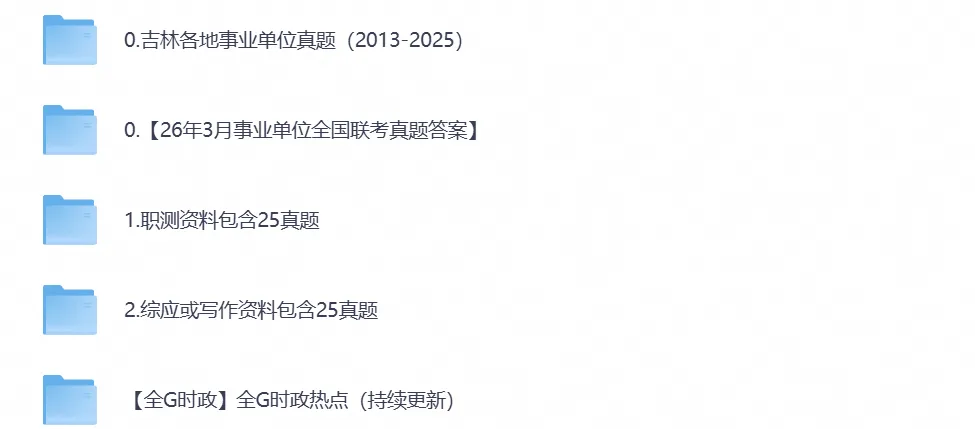 【事业单位真题】吉林事业编考试真题试卷含历年真题及答案到2026-第1张图片-四季读书网 【事业单位真题】吉林事业编考试真题试卷含历年真题及答案到2026-第1张图片-四季读书网