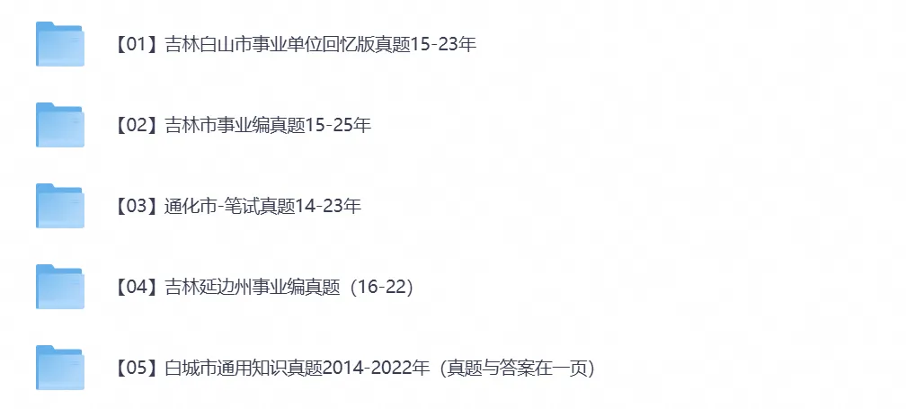 【事业单位真题】吉林事业编考试真题试卷含历年真题及答案到2026-第2张图片-四季读书网 【事业单位真题】吉林事业编考试真题试卷含历年真题及答案到2026-第2张图片-四季读书网