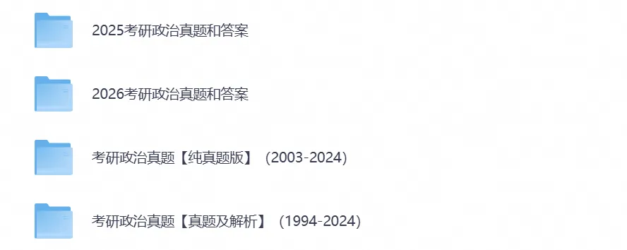 【27考研必备】2026年考研政治真题试卷及答案含历年真题及答案-第6张图片-四季读书网 【27考研必备】2026年考研政治真题试卷及答案含历年真题及答案-第6张图片-四季读书网