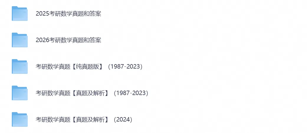 【27考研必备】2026年考研数学真题试卷及答案含历年真题及答案-第6张图片-四季读书网 【27考研必备】2026年考研数学真题试卷及答案含历年真题及答案-第6张图片-四季读书网