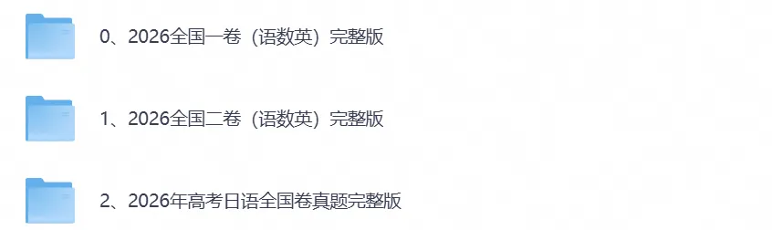 2026年全国各省市高考真题试卷及答案汇总(全国一卷及全国二卷)-第1张图片-四季读书网