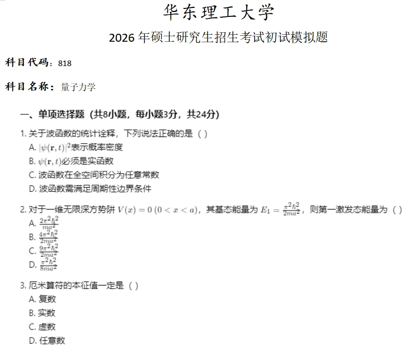 华东理工大学818量子力学考研真题模拟-第1张图片-四季读书网 华东理工大学818量子力学考研真题模拟-第1张图片-四季读书网