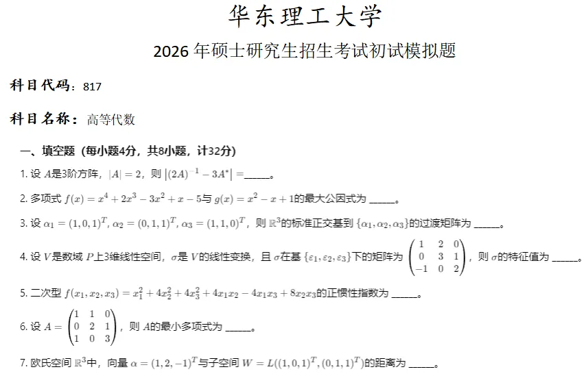 华东理工大学817高等代数考研真题模拟-第1张图片-四季读书网 华东理工大学817高等代数考研真题模拟-第1张图片-四季读书网