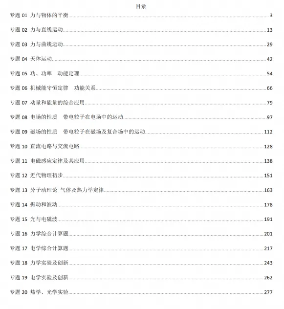 2027届 高考物理二十大微专题考点专题专项,电子版可打印-第4张图片-四季读书网 2027届 高考物理二十大微专题考点专题专项,电子版可打印-第4张图片-四季读书网