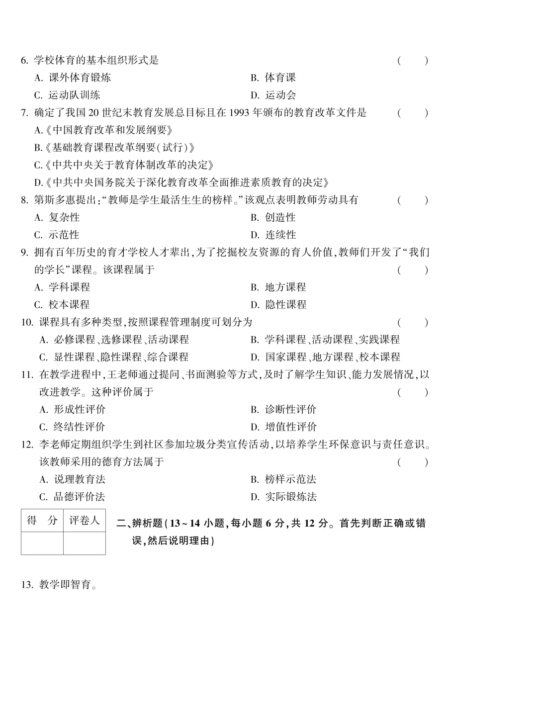 成人高考专升本教育理论历年真题-第13张图片-四季读书网 成人高考专升本教育理论历年真题-第13张图片-四季读书网