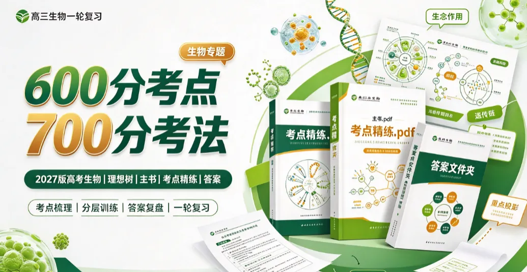 2027 版高考 600分考点 700分考法生物,主书 + 考点精练 + 答案全套-第1张图片-四季读书网 2027 版高考 600分考点 700分考法生物,主书 + 考点精练 + 答案全套-第1张图片-四季读书网
