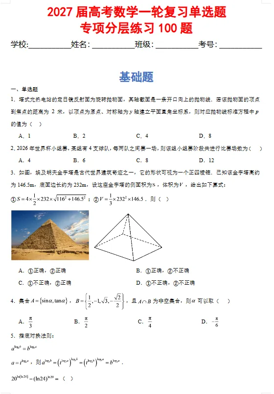 2027届 高考数学一轮复习单选题专项分层练习100题(含答案解析),电子版可打印-第4张图片-四季读书网 2027届 高考数学一轮复习单选题专项分层练习100题(含答案解析),电子版可打印-第4张图片-四季读书网