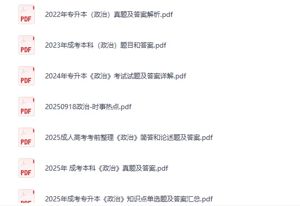 【26成人高考】成考专升本【政治】资料含2015-2025真题试卷与答案-第2张图片-四季读书网 【26成人高考】成考专升本【政治】资料含2015-2025真题试卷与答案-第2张图片-四季读书网