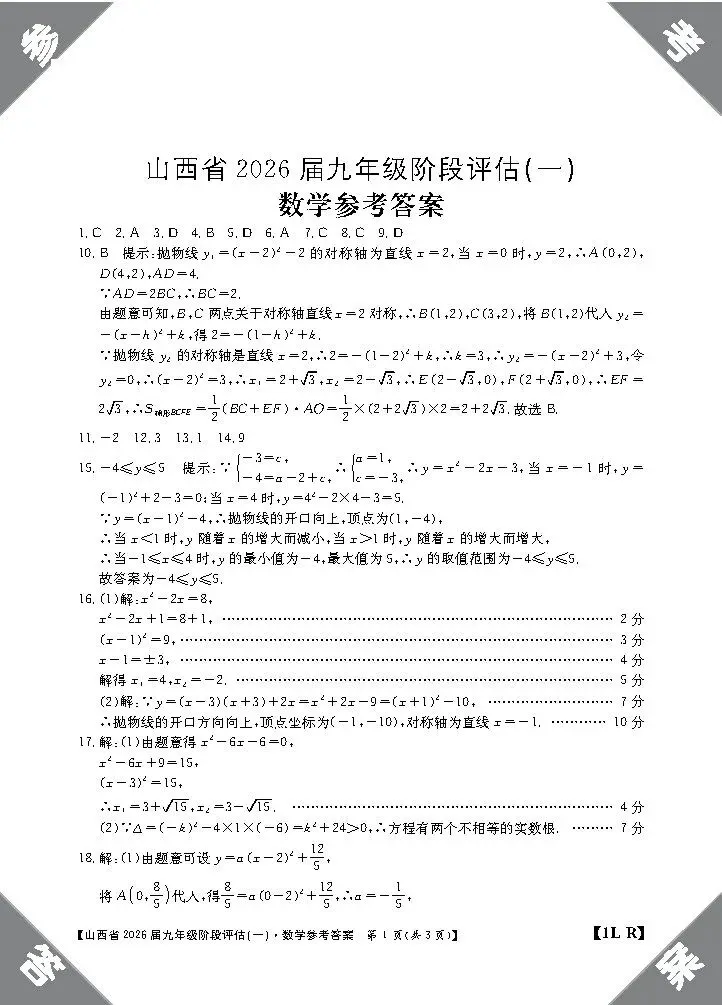 【试题答案】初三年级九月份金太阳阶段评估试题答案-第18张图片-四季读书网