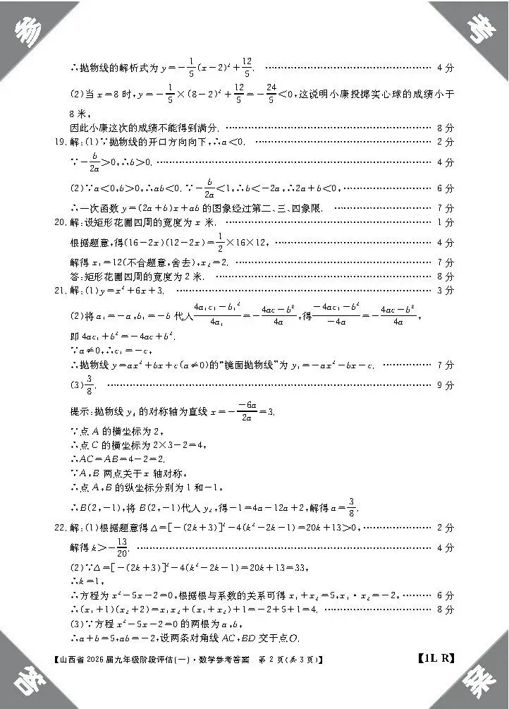 【试题答案】初三年级九月份金太阳阶段评估试题答案-第19张图片-四季读书网