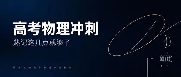 高考物理冲刺熟记这几点就够了(互关冲粉)-第1张图片-四季读书网 高考物理冲刺熟记这几点就够了(互关冲粉)-第1张图片-四季读书网