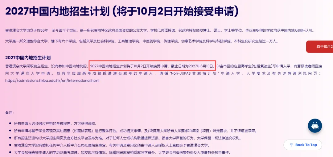 香港浸会大学发布2027年内地高考招生通知-第2张图片-四季读书网