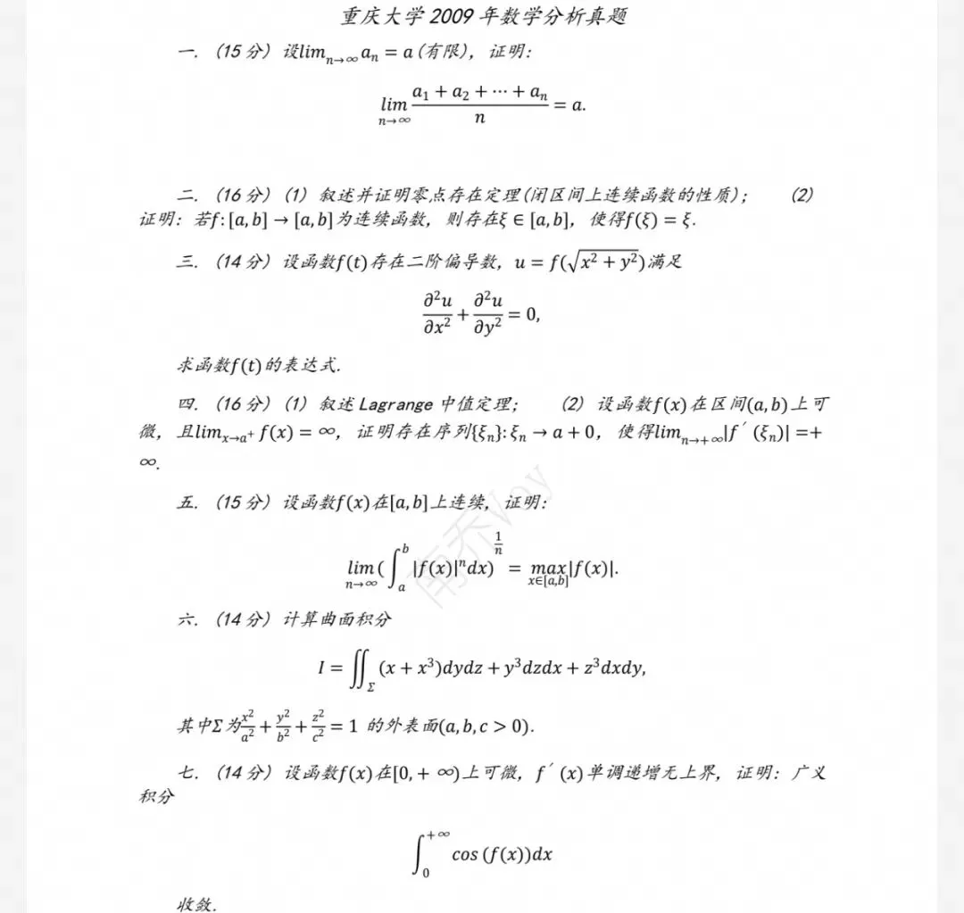 重庆大学09-26数学分析&高等代数考研真题及解析-第3张图片-四季读书网