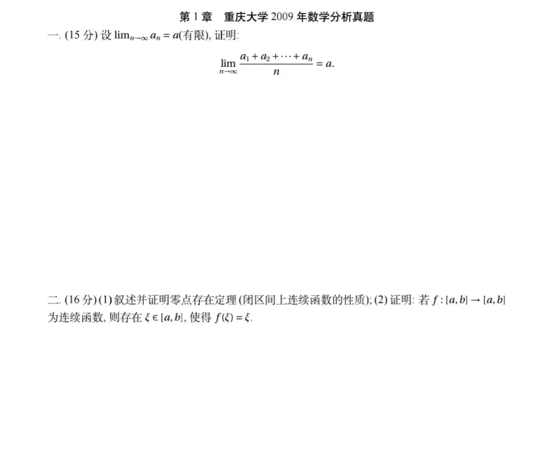 重庆大学09-26数学分析&高等代数考研真题及解析-第4张图片-四季读书网
