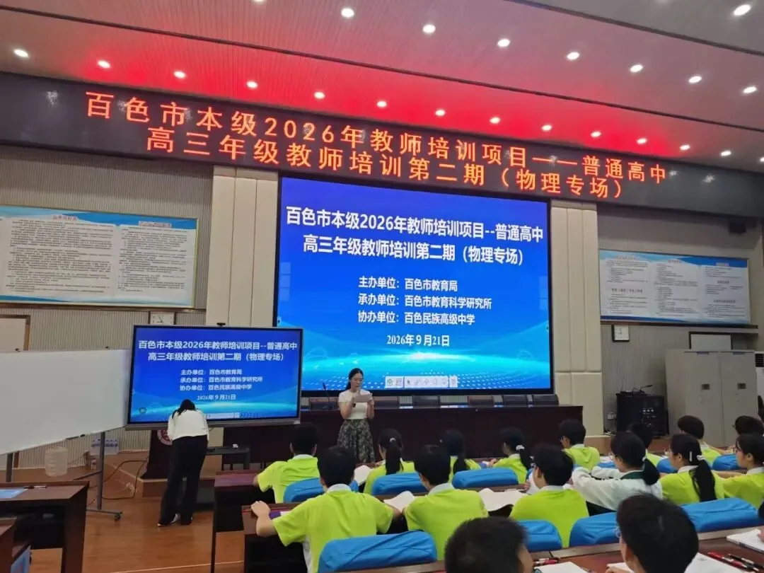 深耕物理复习课堂,聚力共研新高考——百色市本级 2026 年高三物理学科教师第二期培训在我校圆满举行-第7张图片-四季读书网