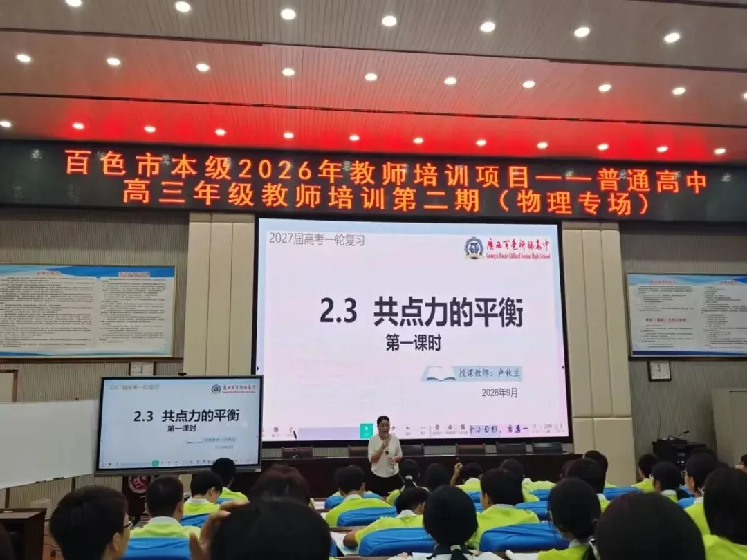 深耕物理复习课堂,聚力共研新高考——百色市本级 2026 年高三物理学科教师第二期培训在我校圆满举行-第12张图片-四季读书网