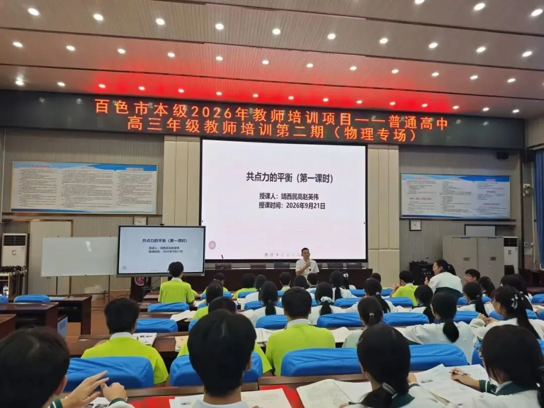 深耕物理复习课堂,聚力共研新高考——百色市本级 2026 年高三物理学科教师第二期培训在我校圆满举行-第15张图片-四季读书网