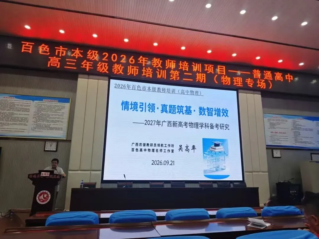 深耕物理复习课堂,聚力共研新高考——百色市本级 2026 年高三物理学科教师第二期培训在我校圆满举行-第21张图片-四季读书网