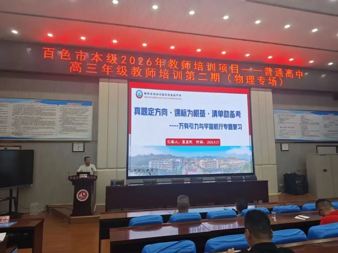 深耕物理复习课堂,聚力共研新高考——百色市本级 2026 年高三物理学科教师第二期培训在我校圆满举行-第24张图片-四季读书网