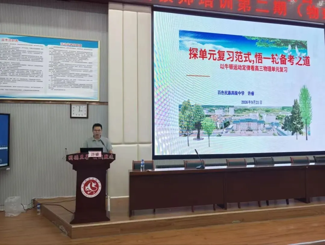 深耕物理复习课堂,聚力共研新高考——百色市本级 2026 年高三物理学科教师第二期培训在我校圆满举行-第27张图片-四季读书网