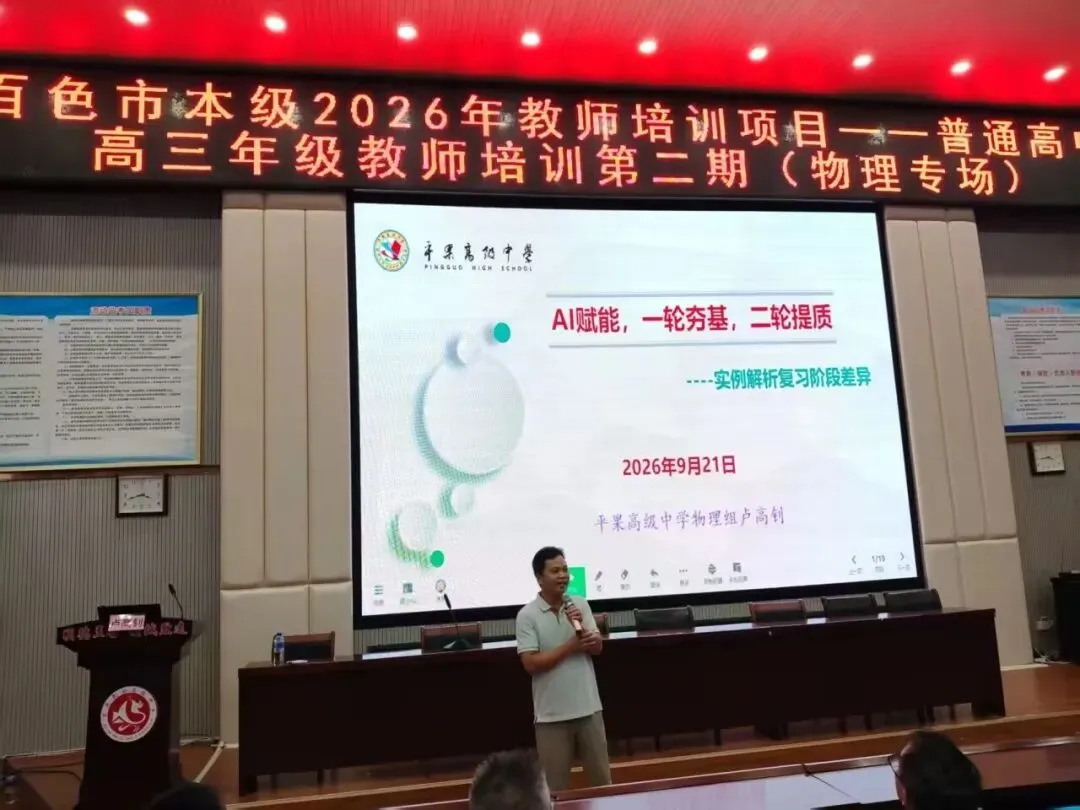 深耕物理复习课堂,聚力共研新高考——百色市本级 2026 年高三物理学科教师第二期培训在我校圆满举行-第30张图片-四季读书网