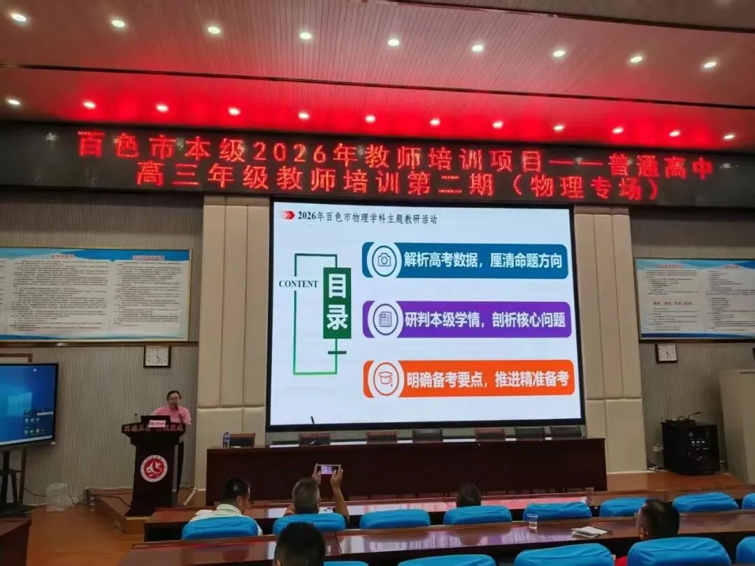 深耕物理复习课堂,聚力共研新高考——百色市本级 2026 年高三物理学科教师第二期培训在我校圆满举行-第33张图片-四季读书网